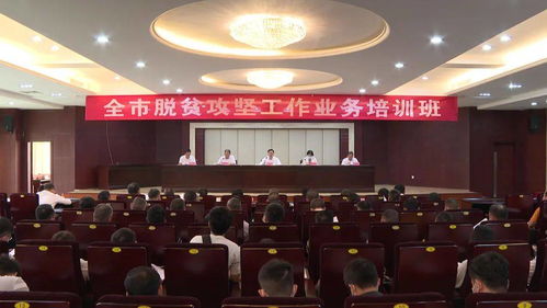 全市脫貧攻堅工作業務培訓班在陽西舉行
