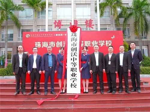 官宣,珠海一職實(shí)驗(yàn)學(xué)校正式更名為珠海市創(chuàng)沃中等職業(yè)學(xué)校
