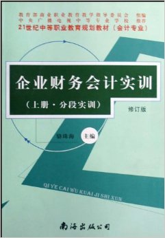 《企業財務會計實訓(會計專業)(上下)(修訂版)》 駱珠?！菊?書評 試讀】圖書