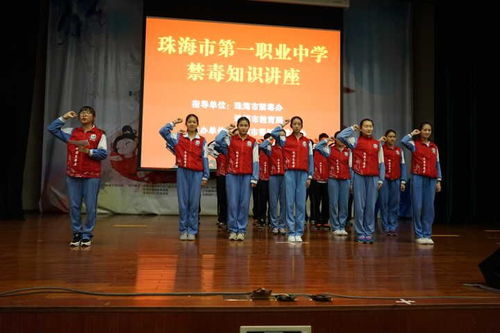 珠海市第一中等職業(yè)學(xué)校 禁毒知識(shí)進(jìn)校園，筑牢青春防護(hù)墻